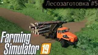 FS19.  Лесозаготовка #5.  Урал вспотел.  Вывоз леса манимулятором.