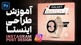 آموزش ساخت پست اینستاگرام - قسمت 1   instagram cover design - episode 1