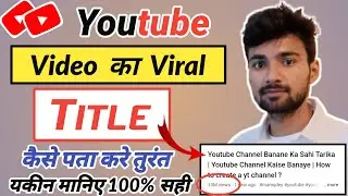 Viral Title Kaise Pata Kare || Youtube Video Ka Title Kaise Banaye || Video Ka Title Kaise Likhen