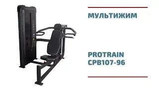 Мультижим Protrain CPB107-96