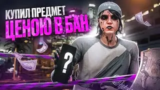 САМЫЙ ДОРОГОЙ ПРЕДМЕТ, ЦЕНОЮ В БАН / MAJESTIC RP / GTA 5 RP