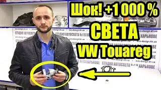 Вот что нужно для улучшения света на VW Touareg рестайл замена линз
