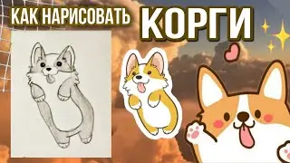 Как нарисовать собачку корги? ПРОСТОЙ МК