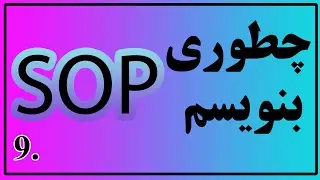 نوشتن انگیزه نامه با کیفیت | SOP