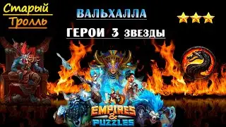 Топ: Герой 3* Вальхаллы.  Empires & Puzzles / Империя Пазлов