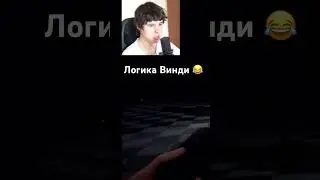 логика Винди😂 #винди31 #винди #фнаф