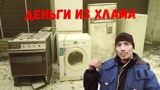 Купил нерабочую бытовую технику  Деньги из хлама
