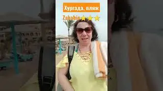 Египет, Хургада, Zahabia Hotel⭐⭐⭐ пляж
