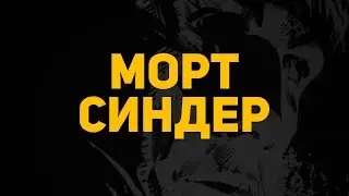 Обзор комикса: Морт Синдер