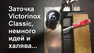 Заточка Victorinox Classic, немного идей и халявы