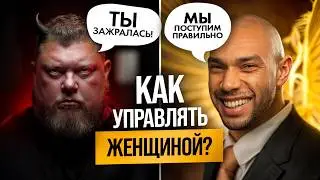 Как управлять женщиной? Поставь себя правильно!