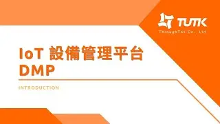 IoT設備管理平台(DMP)介紹