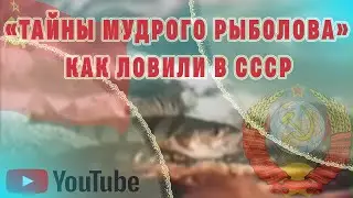 Рыбалка в СССР! Фильм 