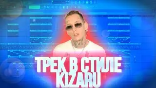 Трек в стиле Kizaru за 1 минуту