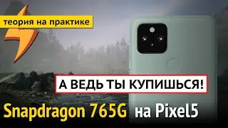 Обзор Snapdragon 765G в Google Pixel 5 - ТЫ КУПИШЬСЯ! (но мне не жалко)