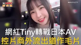 CTWANT 娛樂新聞 / 網紅Tiny轉戰日本AV  控片商外流出道作毛片
