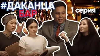 ДаКанца Бар