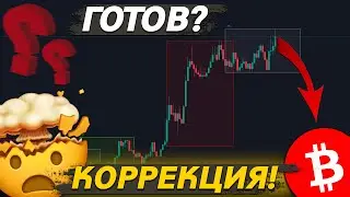 ⚠️ БИТКОИН ЛОКАЛЬНО ВНИЗ! ГЛОБАЛЬНО ВВЕРХ?