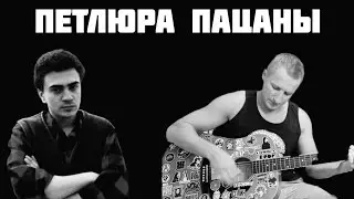 Петлюра - Пацаны (кавер на гитаре)