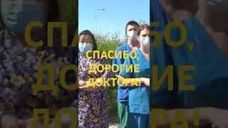 Спасибо, дорогие доктора #благодарностьмедикам #спасибомедикам #марияшадрина #верашобосоева #спасибо