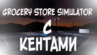 ИГРАЕМ В Grocery Store Simulator С кентами.
