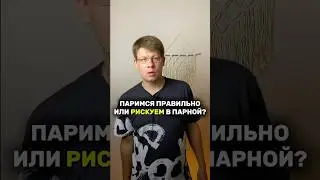 Паримся правильно или рискуем в парной? #баня #парение #парная #шортс