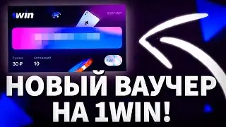 Ваучер 1win / как активировать / Как получить ваучер 1win / 1win ваучер 2023