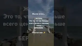 #sorts #мысливслух #мысли #мышление #жизнь#ценностьжизни #мудрыеслова