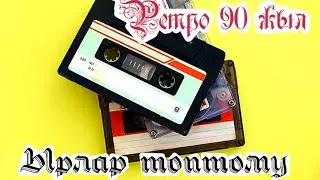 Ретро 90 жылдагы ырлар топтому