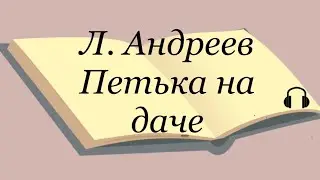 Л. Андреев 