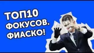 10 фокусов для начинающих!