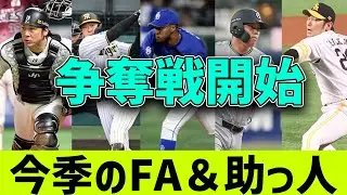 【最新版】2024年、争奪戦となりそうなFA＆助っ人選手一覧！！！！