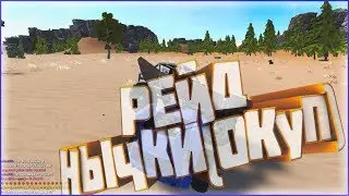 Рейдим весь сервер. Окуп на 100%/ УГАР!HurtWorld