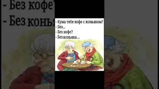 Будь как Кума #2024 #кофесконьяком #кума #кофе #коньяк