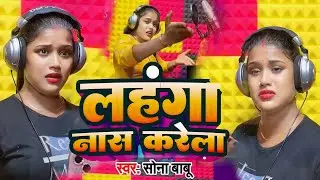 #सोना_बाबू का Live Recording Dance Video || लहंगा नास करेला || Lahanga Naas Karela || #livedance