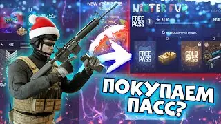 СТОИТ ЛИ ПОКУПАТЬ ПРОПУСК НА НОВЫЙ ПАСС WINTER FUN 2022? | STANDOFF 2