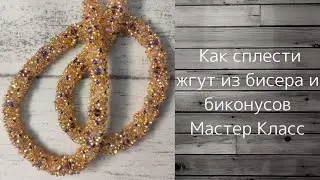 Как сплести ажурный жгут из бисера и биконусов иглой