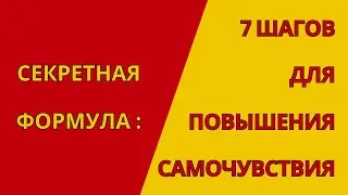 Секретная Формула: 7 Шагов для Повышения Самочувствия