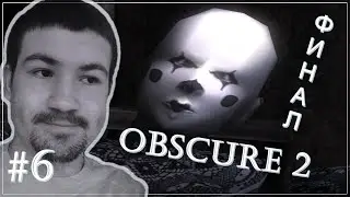 OBSCURE 2 #6 // ФИНАЛ И ТОЧКА