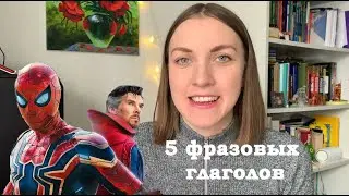 5 фразовых глаголов из фильма "Человек-паук: Нет пути домой"