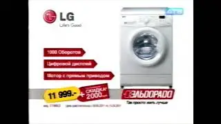 Реклама Эльдорадо 2011. Стиральная машина LG