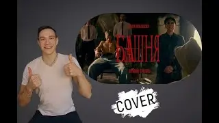 Мумий Тролль  Даня Милохин - Башня на гитаре