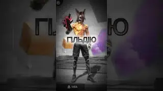 #freefire #гильдия #ua_mono #mono