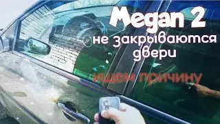 Не закрываются двери в рено меган 2