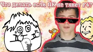 Что делать если ПК не тянет Fallout 4? #6