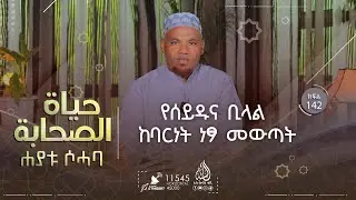 የሰይዱና ቢላል ከባርነት ነፃ መውጣት || በሸይኽ ኸድር ሑሰይን || የሶሐባዎች ታሪክ ክፍል 142
