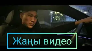 Жаны видео. АРСЕН ХАНДАН КОРГУЛО досунун кызын жактырып же досунан алып алат
