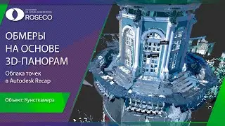 Обмеры на основе 3D-панорам облака точек в Autodesk Recap / Кунсткамера