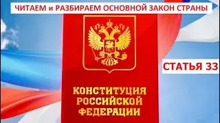 Статья 33 Конституции РФ (иск и смысл жизни), 11.10.2022