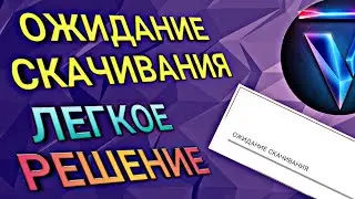 ОЖИДАНИЕ СКАЧИВАНИЯ В PLAY MARKET КАК ИСПРАВИТЬ ПРОБЛЕМУ ||||ЧТО ДЕЛАТЬ?